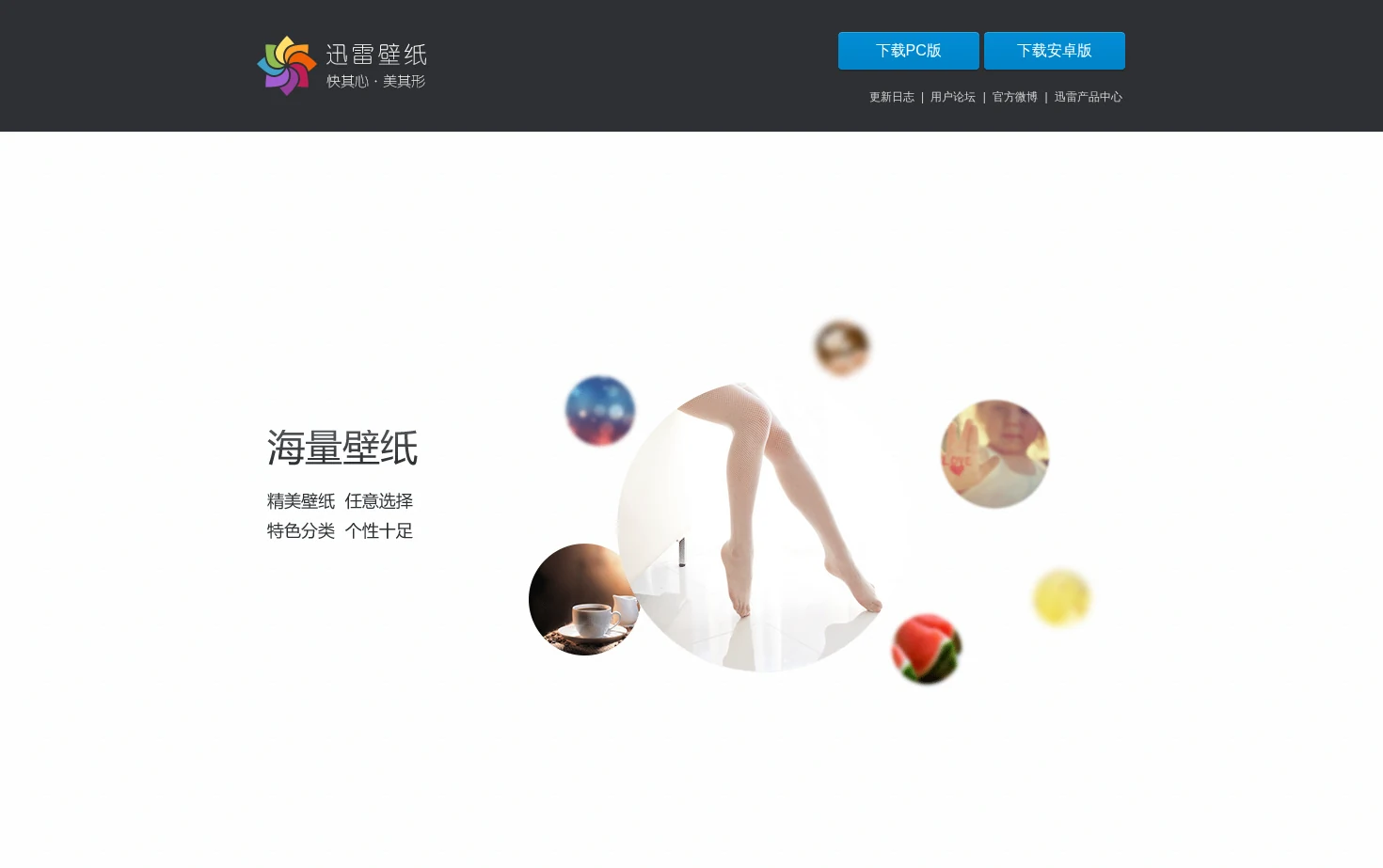 迅雷壁纸 页面快照
